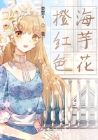橙红色海芋花在线阅读