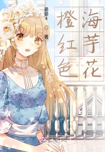 橙紅色海芋花