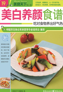 美白養(yǎng)顏食譜（美食天下·第1輯）