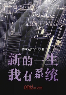 新的一生我有系統