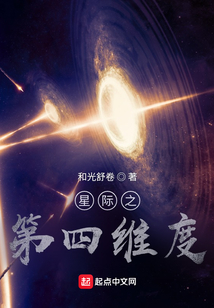 星際之第四維度
