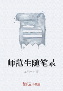 師范生隨筆錄