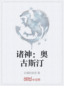 諸神：奧古斯汀