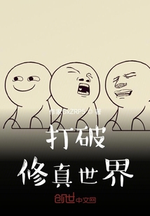 打破修真世界