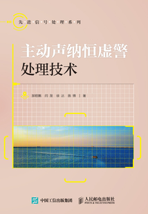 主動聲納恒虛警處理技術
