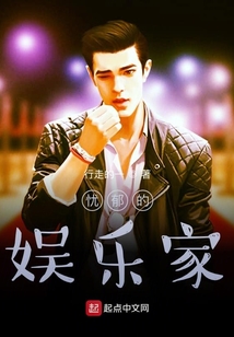 忧郁的娱乐家