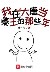我在大唐當秦王的那些年