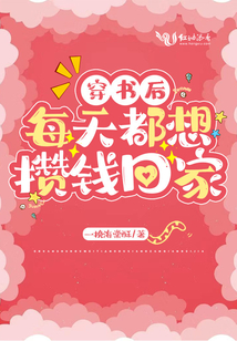 穿書后每天都想攢錢回家