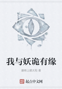 我與妖詭有緣