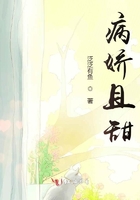 病嬌且甜在線閱讀