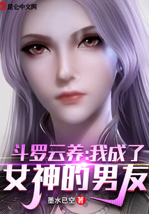 斗羅云養(yǎng)：我成了女神的男友