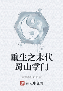 重生之末代蜀山掌門