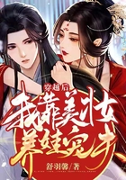 穿越后我靠美妝養(yǎng)娃寵夫在線閱讀