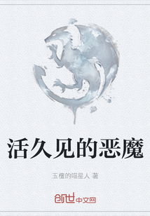 活久見的惡魔