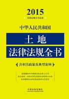 中华人民共和国土地法律法规全书（2015年版）在线阅读