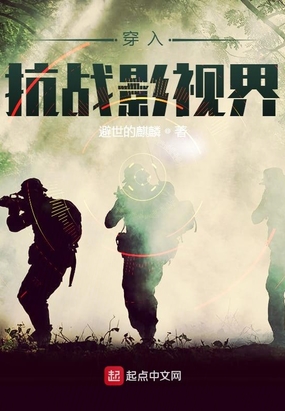 穿入抗战影视界在线阅读