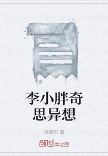 李小胖奇思異想