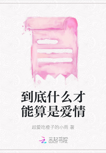 到底什么才能算是愛情