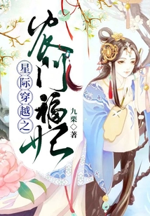 星際穿越之農門福妃