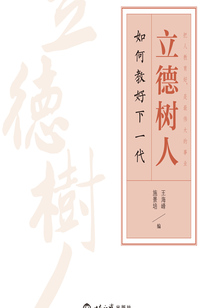 立德樹人：如何教好下一代