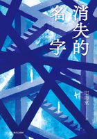 消失的名字在線閱讀