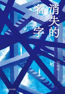 消失的名字
