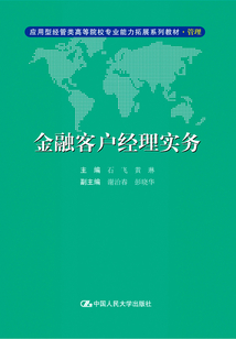 金融客戶經(jīng)理實務(wù)