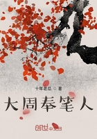 大周奉筆人在線閱讀