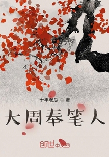 大周奉筆人