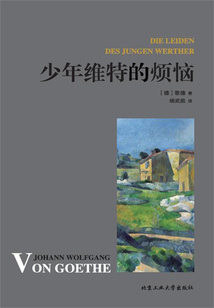 少年維特的煩惱