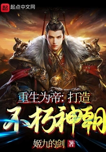 重生為帝：打造不朽神朝