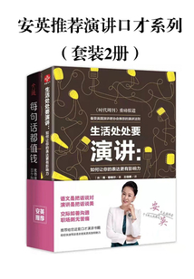 安英推薦演講口才系列（套裝2冊）