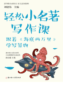 輕松小名著寫作課：跟著《海底兩萬里》學寫景物