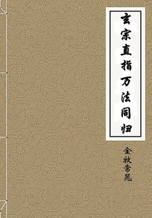 玄宗直指萬法同歸