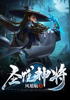 圣龍神將在線閱讀