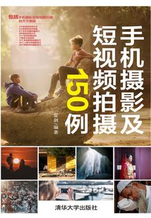 手機攝影及短視頻拍攝150例