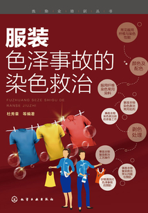 服裝色澤事故的染色救治