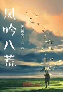 鳳吟八荒