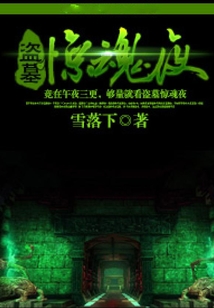 盜墓驚魂夜