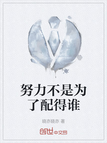 努力不是為了配得誰