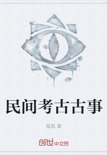 民間考古古事
