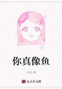 你真像魚