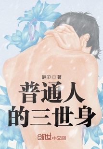 普通人的三世身