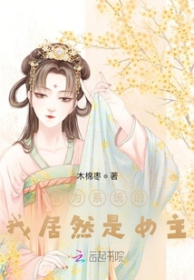 身為系統(tǒng)的我居然是女主