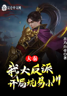 大秦:我,,大反派,開局坑易小川