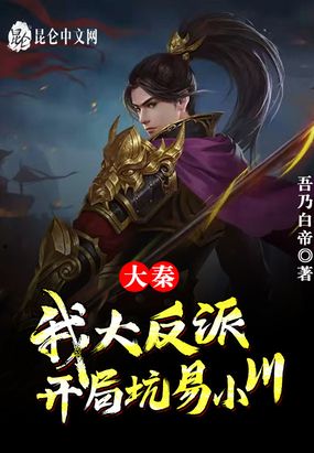 大秦：我，大反派，开局坑易小川在线阅读