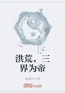 洪荒，三界為帝