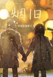 煙舊