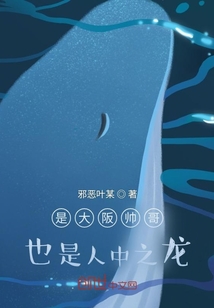 是大阪帥哥，也是人中之龍