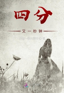 四分又一秒鐘